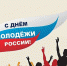 ОБРАЩЕНИЕ ГУБЕРНАТОРА ЛЕНИНГРАДСКОЙ ОБЛАСТИ ПО СЛУЧАЮ ДНЯ МОЛОДЕЖИ - Газета Свирские огни