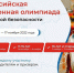 ОЛИМПИАДА ПО БЕЗОПАСНОСТИ ЖДЕТ ЛЕНИНГРАДЦЕВ - Газета Свирские огни